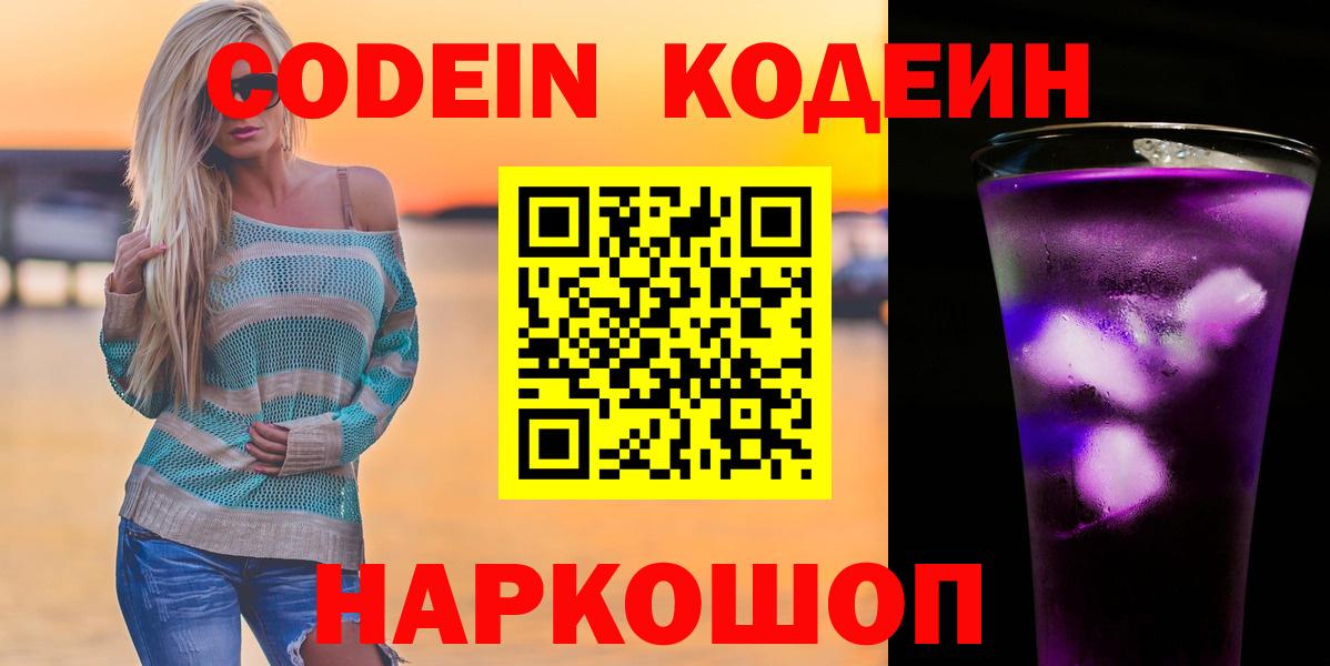 Кодеиновый сироп Lean Purple Drank  Кодеин напиток Lean (лин)  Вход с VPN  Фрязино 